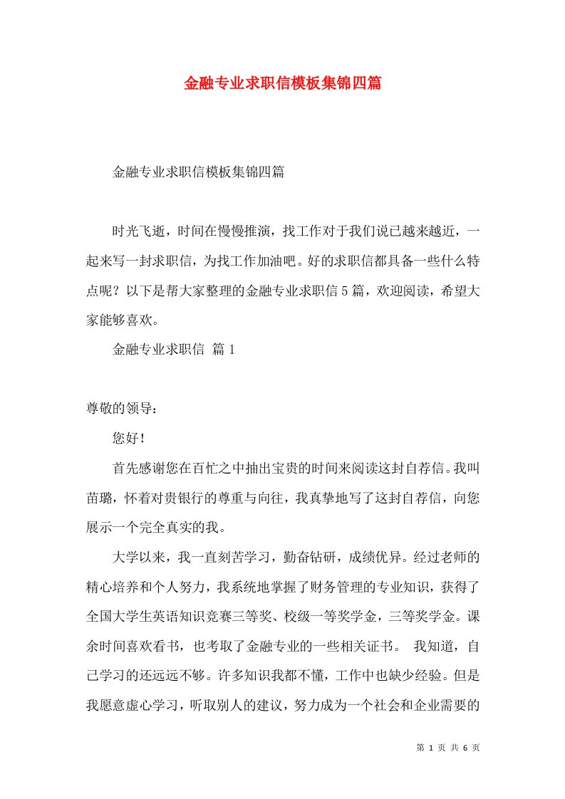 金融专业求职信模板集锦四篇