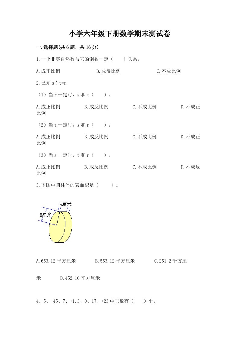 小学六年级下册数学期末考试试卷必考