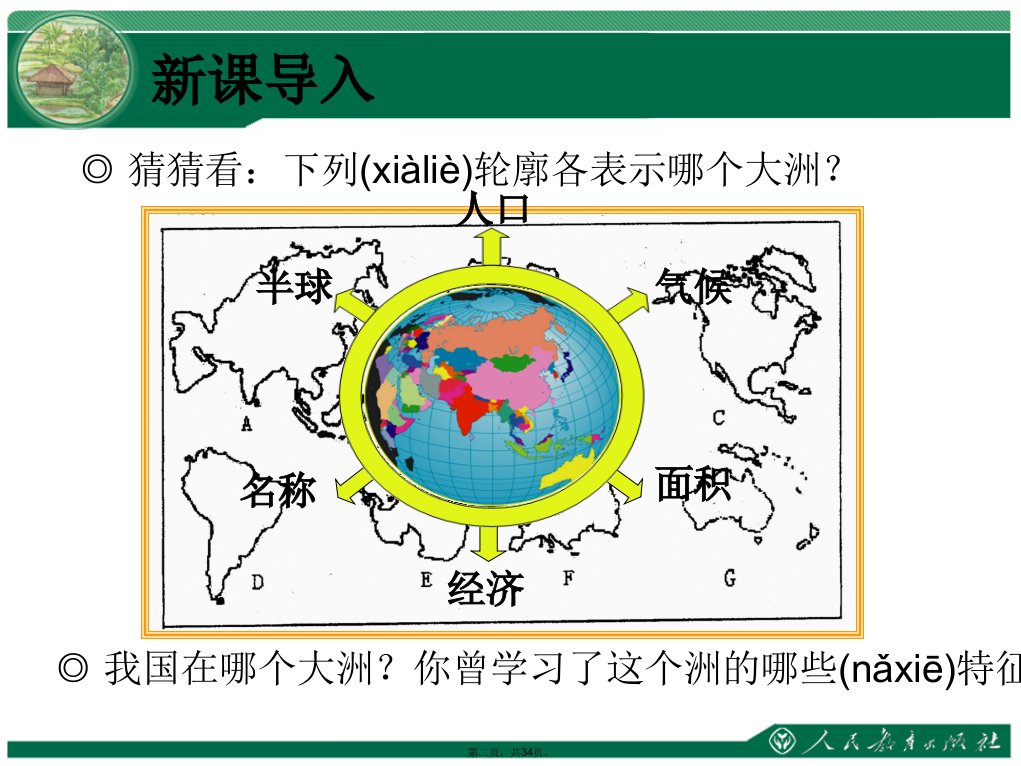 人教版地理七年级下亚洲的位置和范围课件.电子版本