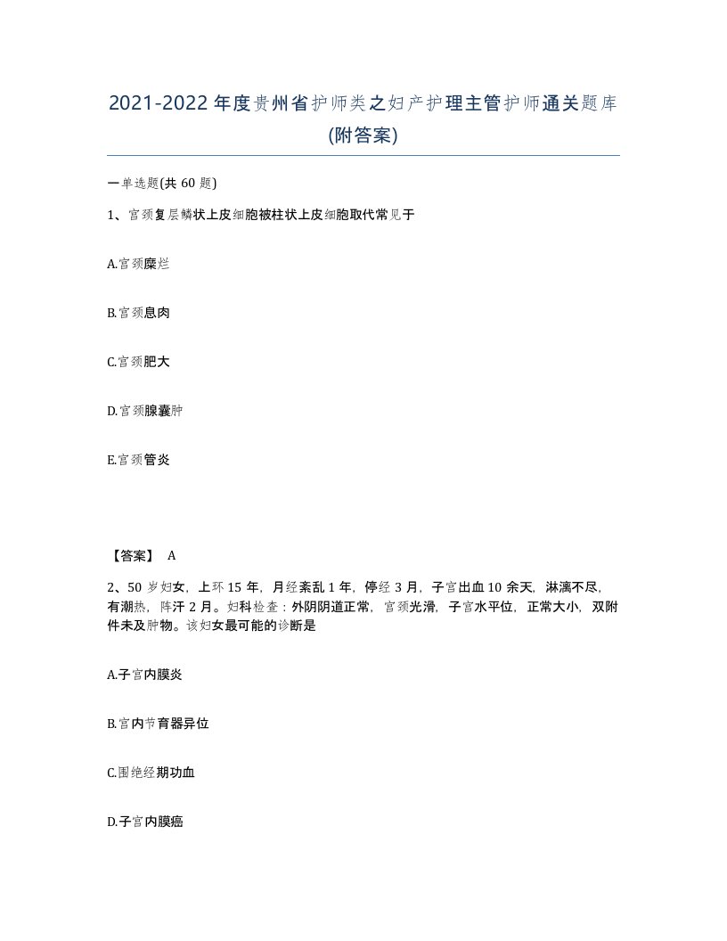 2021-2022年度贵州省护师类之妇产护理主管护师通关题库附答案