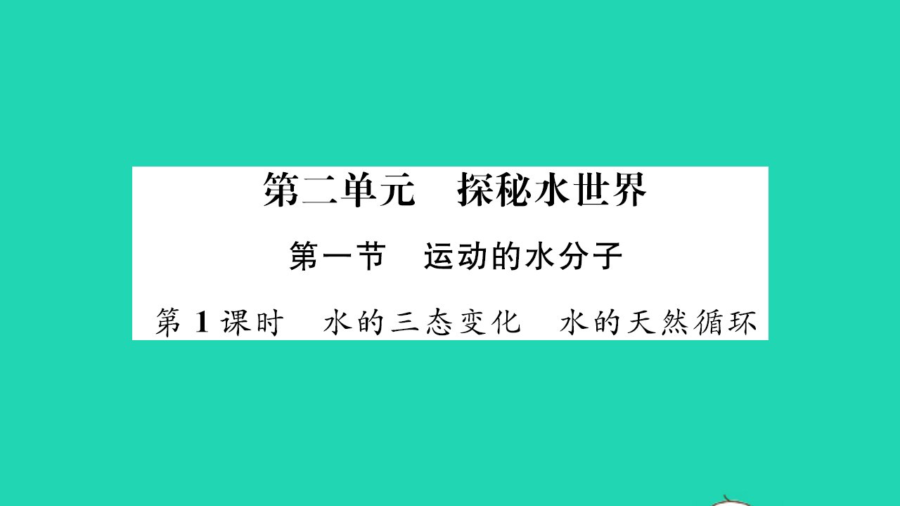 2021九年级化学上册第二单元探秘水世界第一节运动的水分子第1课时水的三态变化水的天然循环习题课件鲁教版