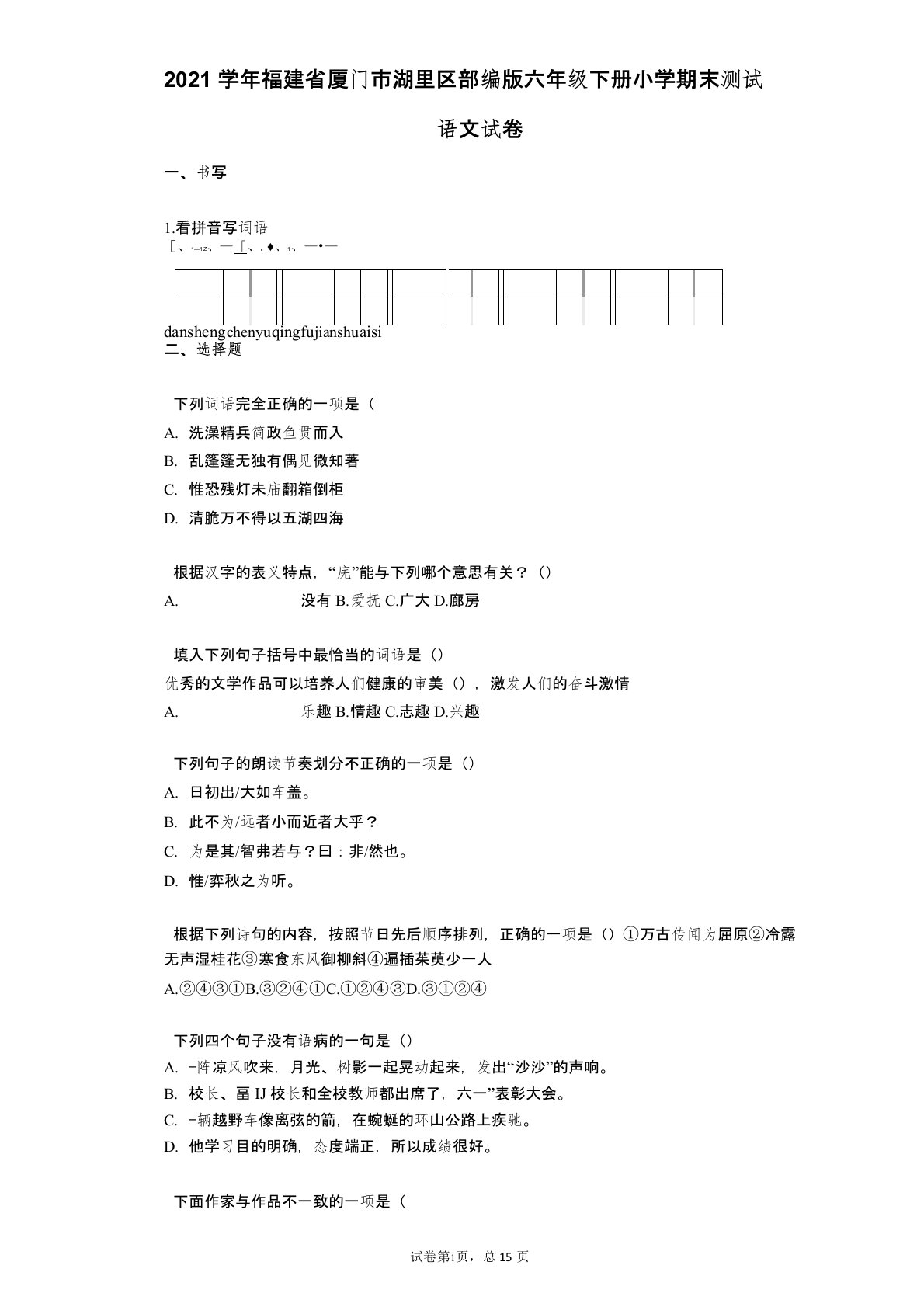 2021年-有答案-福建省厦门市湖里区部编版六年级下册小学期末测试语文试卷