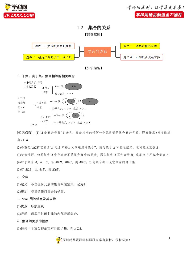 1.2集合的关系(精讲)-【题型·技巧培优系列】2022年新高一数学暑假预习精讲精练人教A版2019