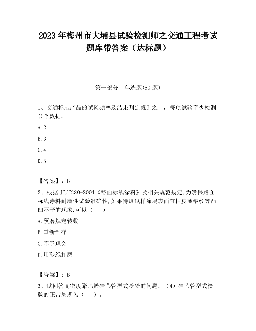 2023年梅州市大埔县试验检测师之交通工程考试题库带答案（达标题）