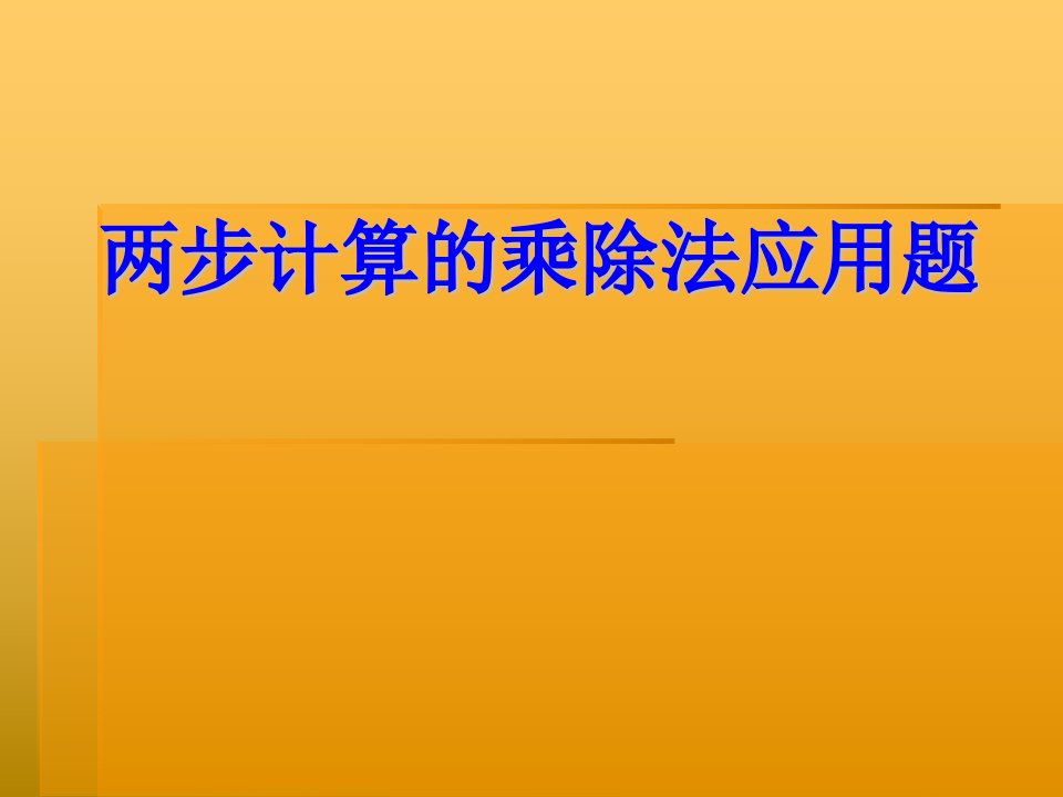 2016春人教版数学二下2.5《用乘除法解决两步计算的应用题