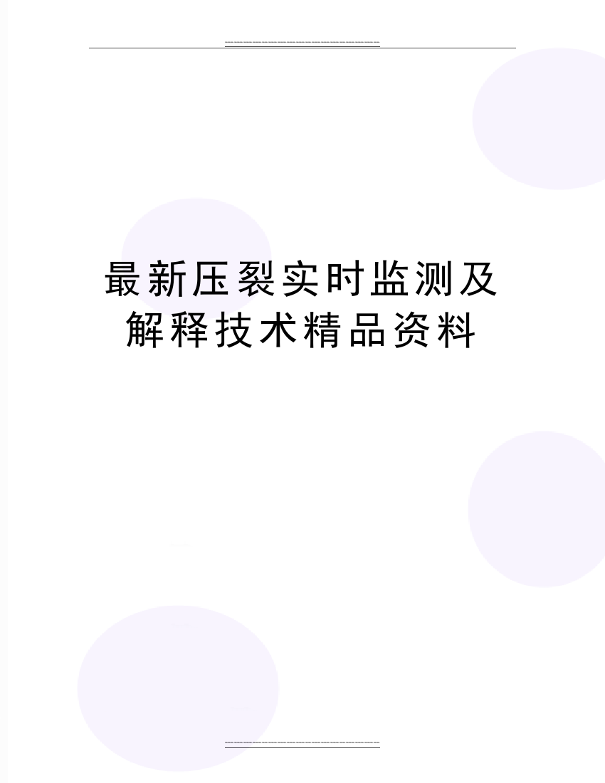 压裂实时监测及解释技术资料