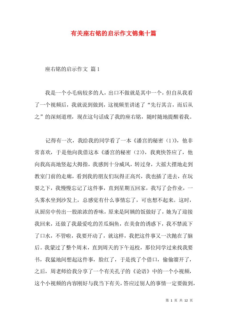 有关座右铭的启示作文锦集十篇