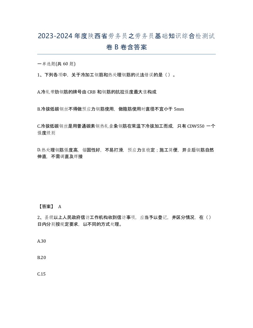 2023-2024年度陕西省劳务员之劳务员基础知识综合检测试卷B卷含答案