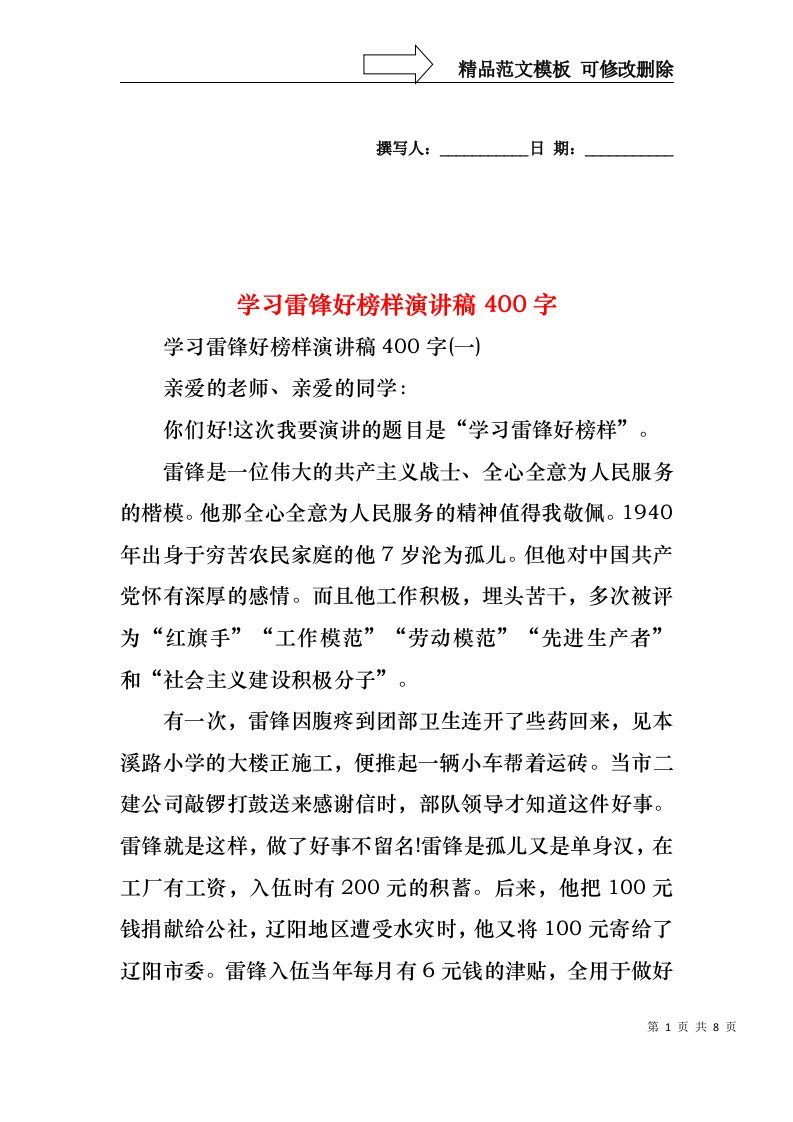 学习雷锋好榜样演讲稿400字