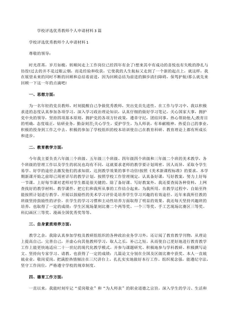 学校评选优秀教师个人申请材料[修改版]