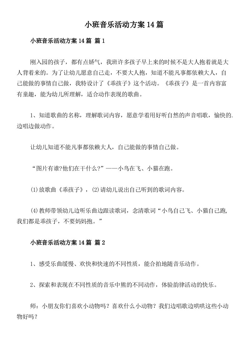 小班音乐活动方案14篇