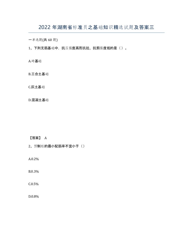 2022年湖南省标准员之基础知识试题及答案三