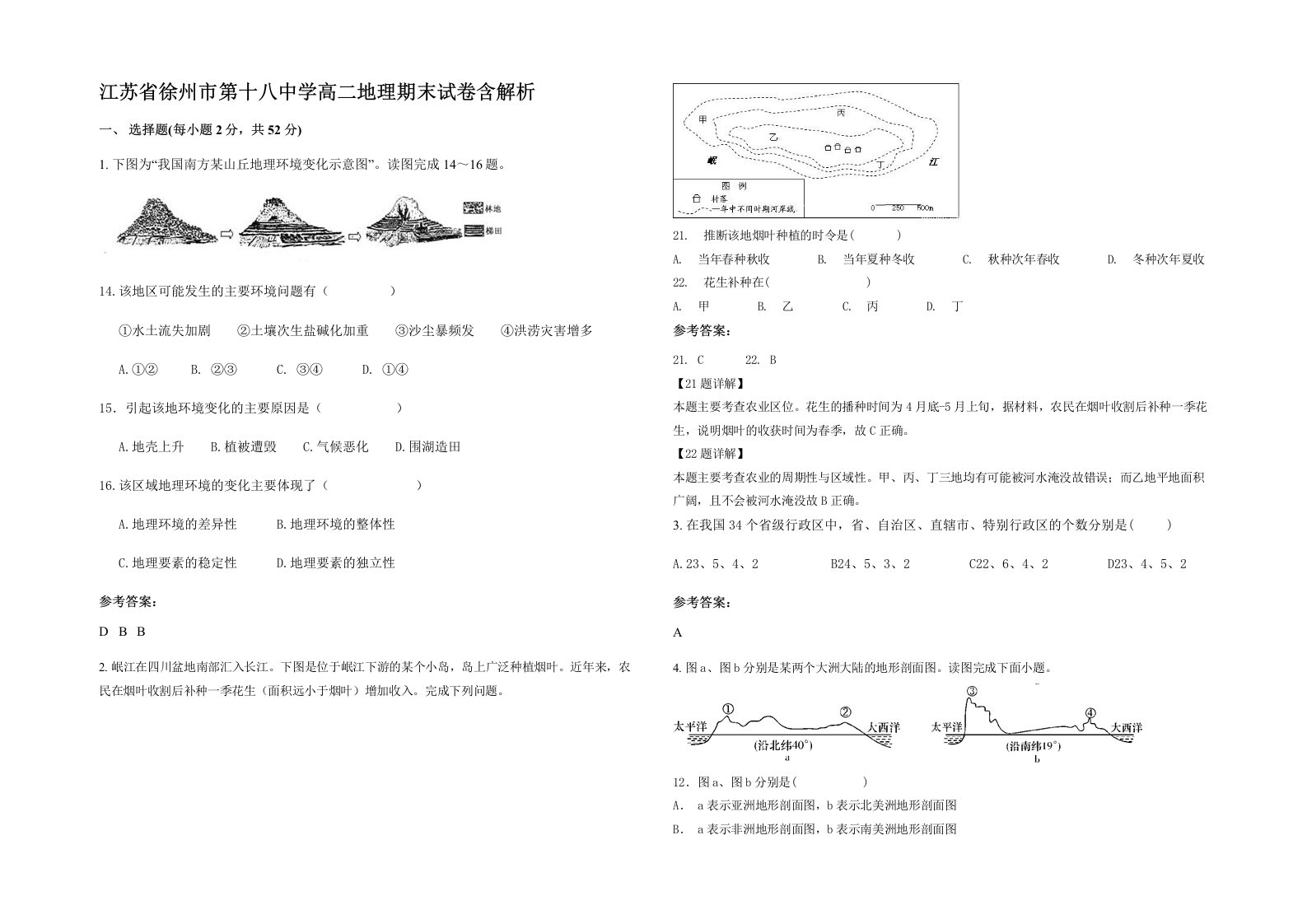 江苏省徐州市第十八中学高二地理期末试卷含解析