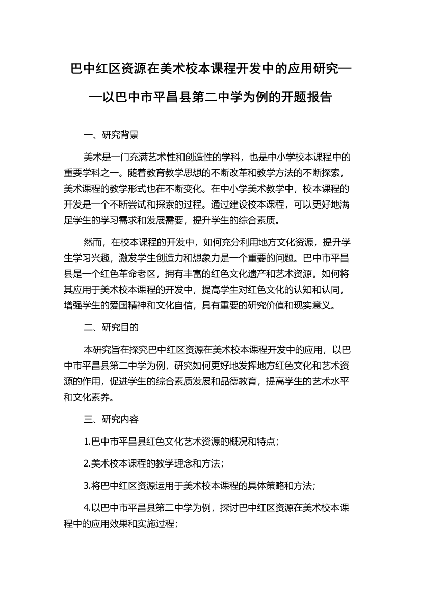 巴中红区资源在美术校本课程开发中的应用研究——以巴中市平昌县第二中学为例的开题报告