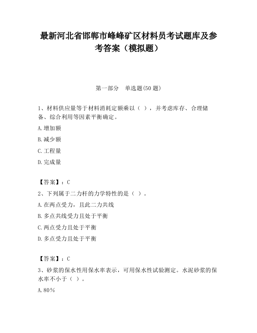 最新河北省邯郸市峰峰矿区材料员考试题库及参考答案（模拟题）