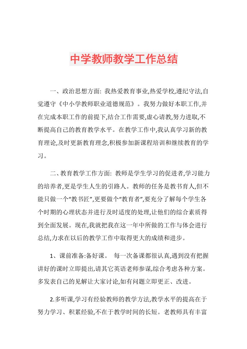 中学教师教学工作总结