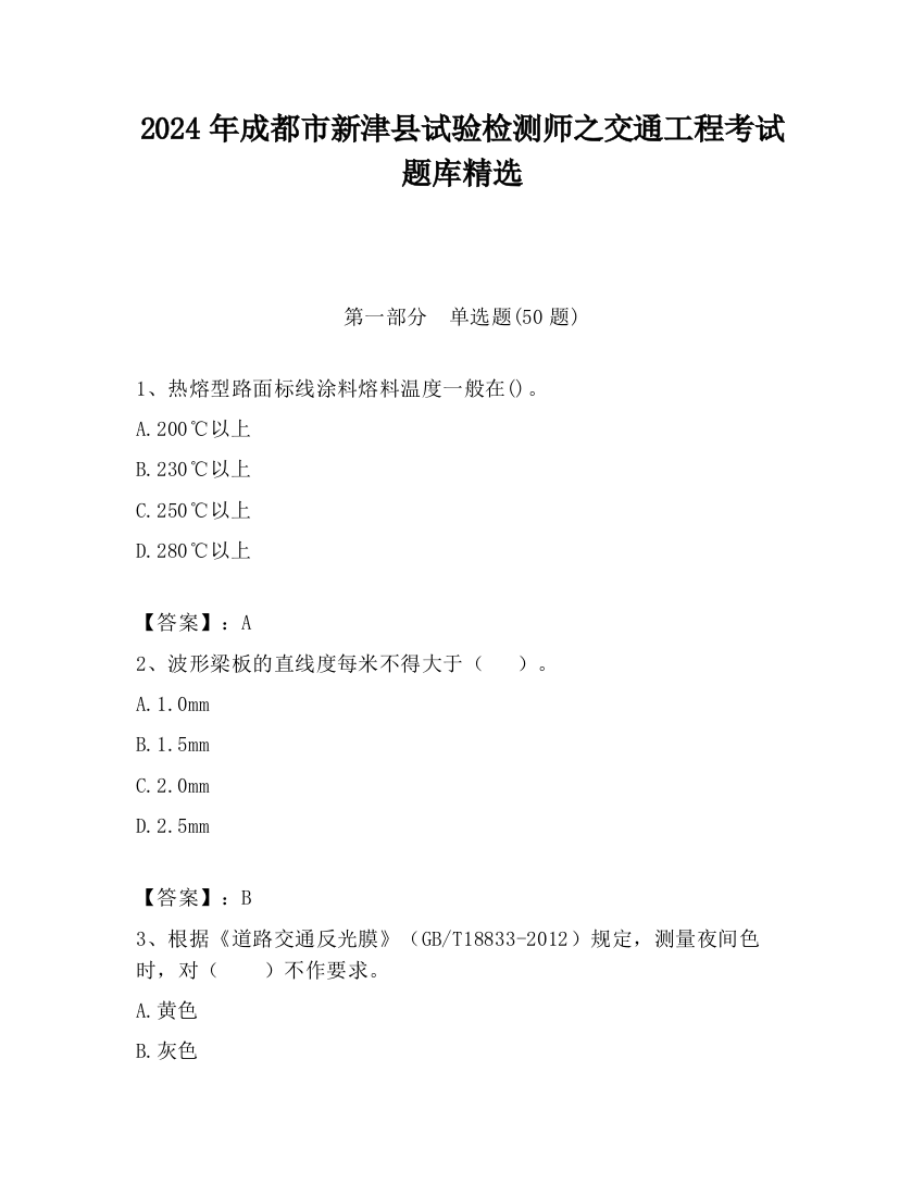 2024年成都市新津县试验检测师之交通工程考试题库精选