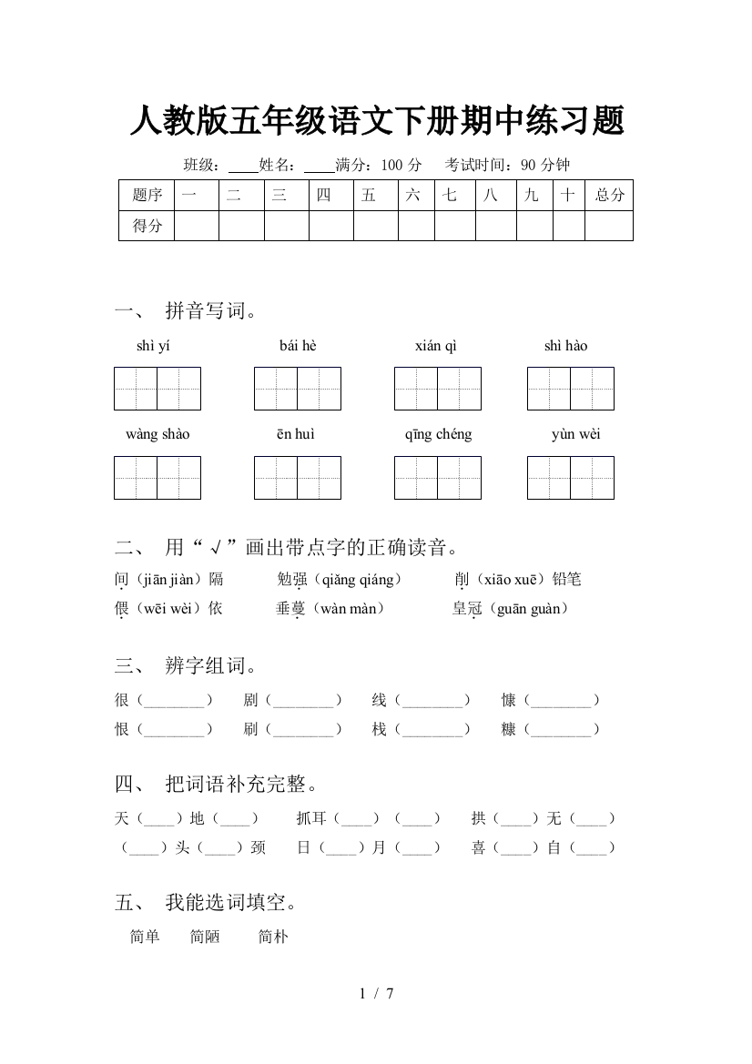 人教版五年级语文下册期中练习题