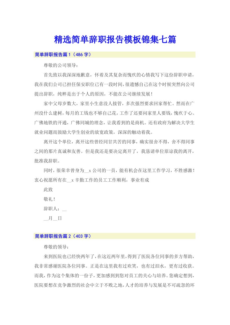 精选简单辞职报告模板锦集七篇