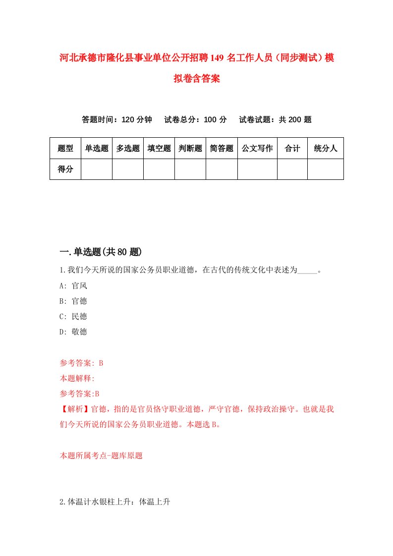 河北承德市隆化县事业单位公开招聘149名工作人员同步测试模拟卷含答案3