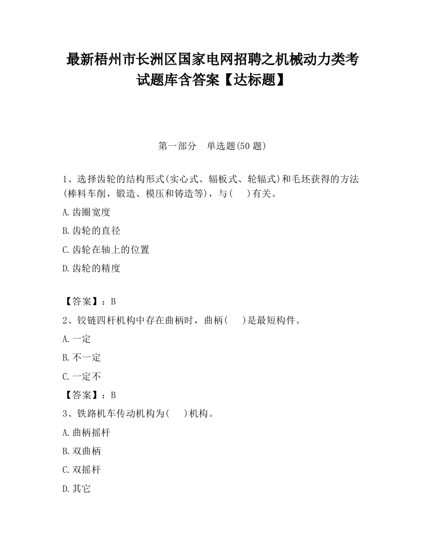 最新梧州市长洲区国家电网招聘之机械动力类考试题库含答案【达标题】