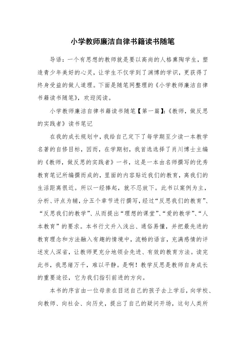 教师随笔_小学教师廉洁自律书籍读书随笔