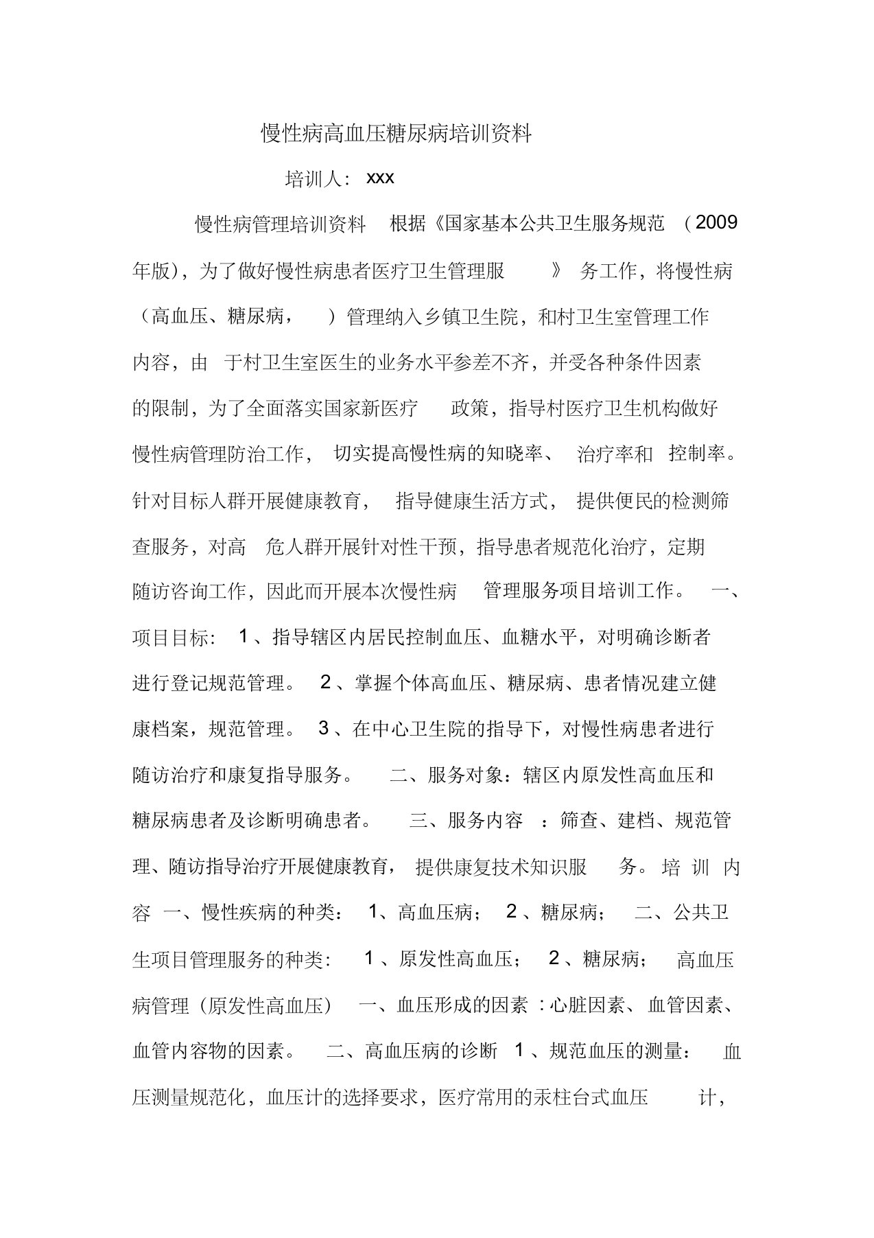 慢性病高血压糖尿病培训资料