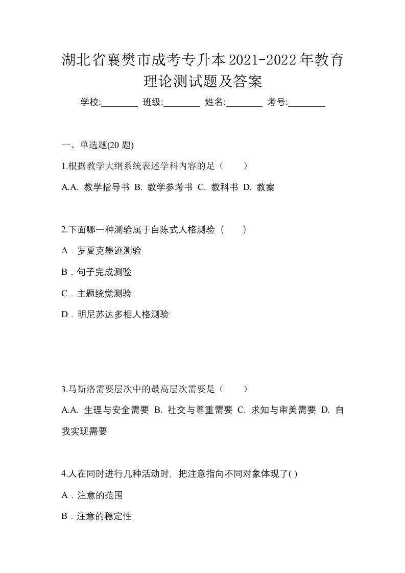 湖北省襄樊市成考专升本2021-2022年教育理论测试题及答案