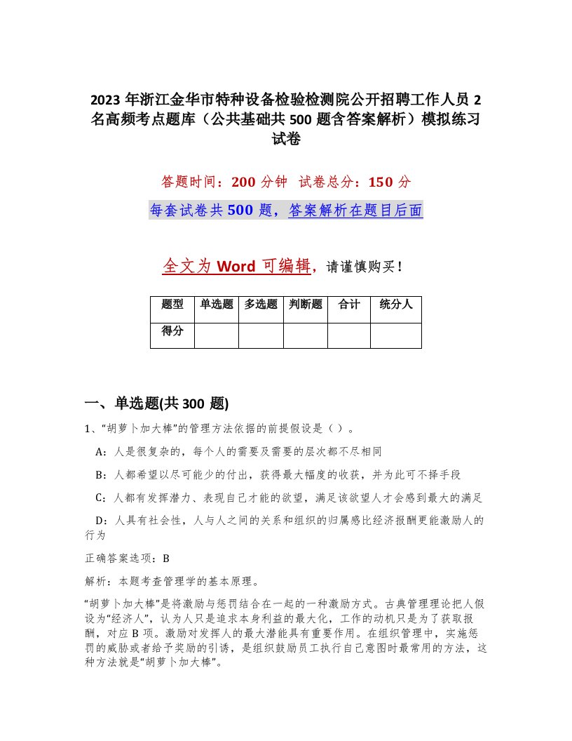 2023年浙江金华市特种设备检验检测院公开招聘工作人员2名高频考点题库公共基础共500题含答案解析模拟练习试卷