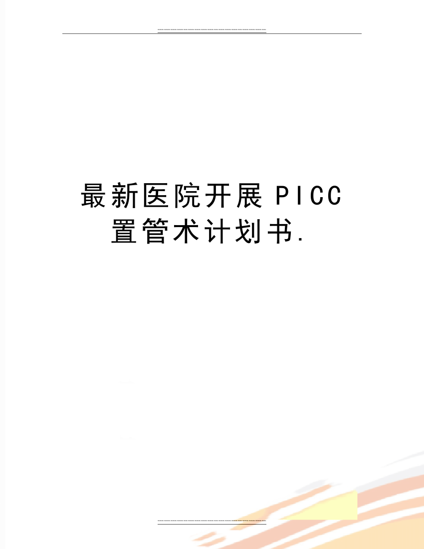 医院开展PICC置管术计划书.