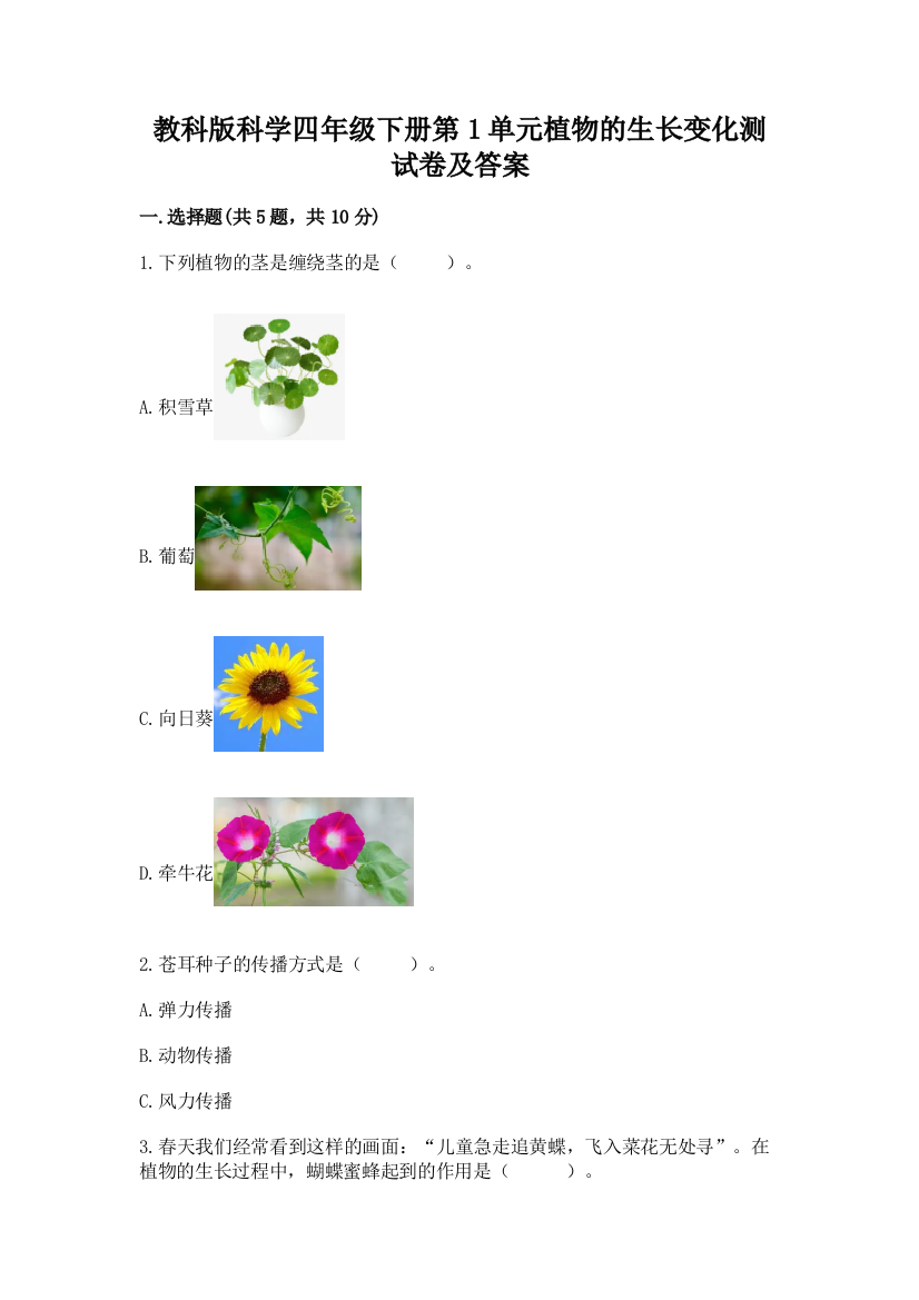 教科版科学四年级下册第1单元植物的生长变化测试卷精品(模拟题)