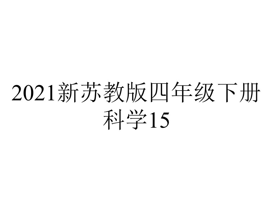 2021新苏教版四年级下册科学15.生物与非生物--课件