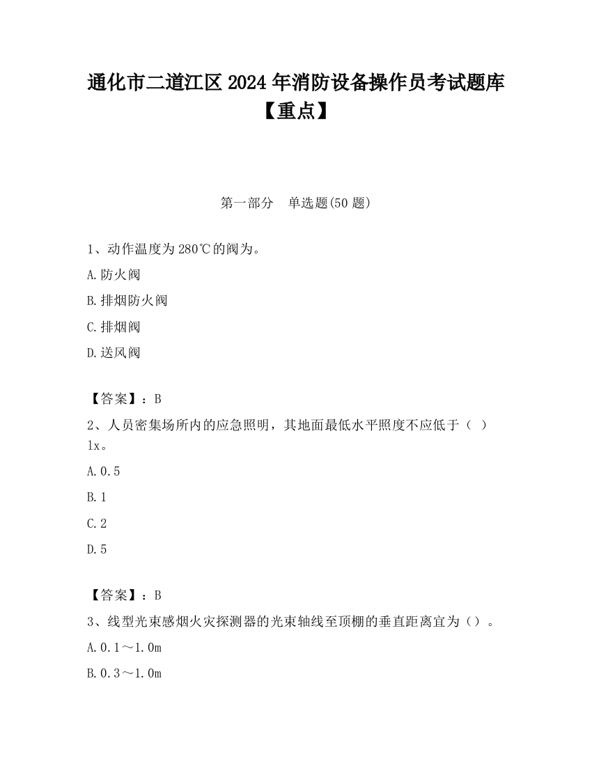 通化市二道江区2024年消防设备操作员考试题库【重点】