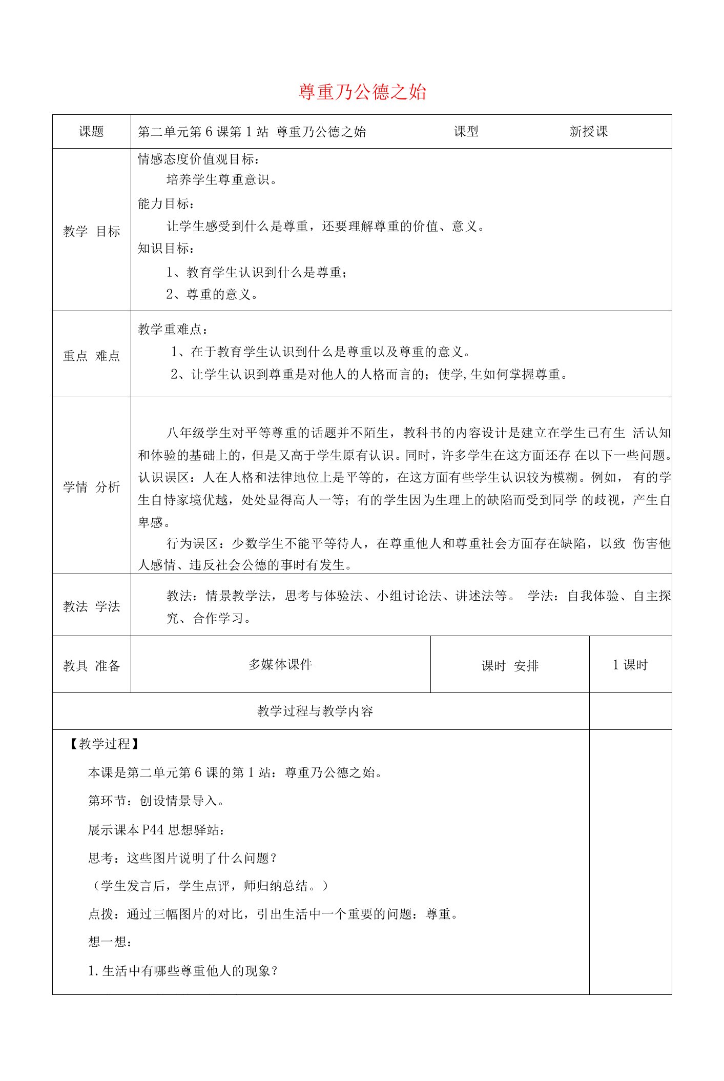 广东省揭阳市八年级道德与法治上册第二单元养成交往品德第6课尊重他人第1站尊重乃公德之始教案北师大版