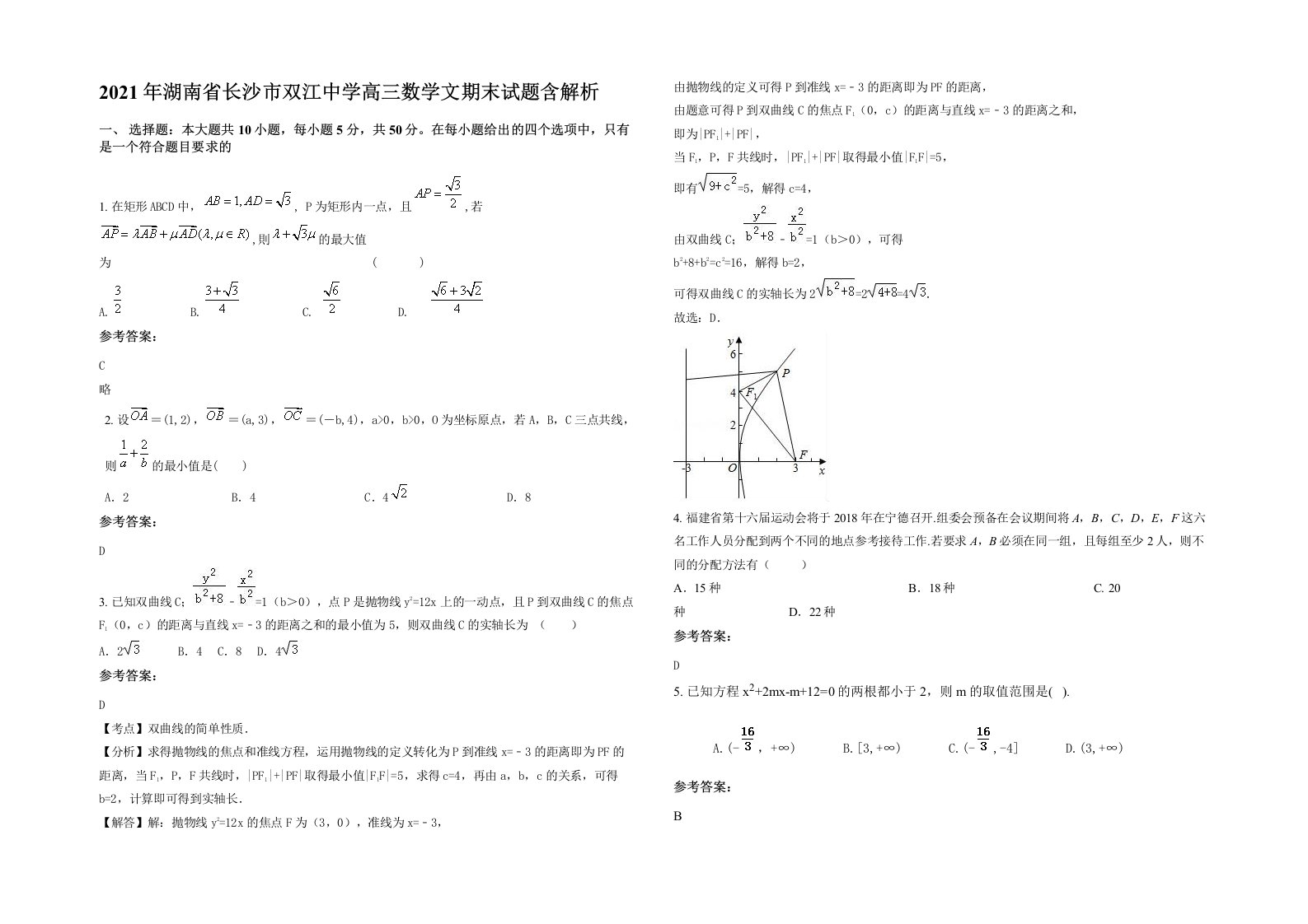 2021年湖南省长沙市双江中学高三数学文期末试题含解析