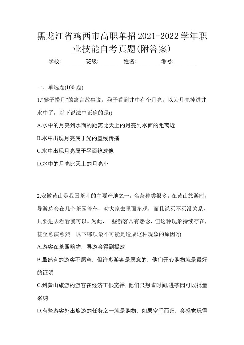 黑龙江省鸡西市高职单招2021-2022学年职业技能自考真题附答案