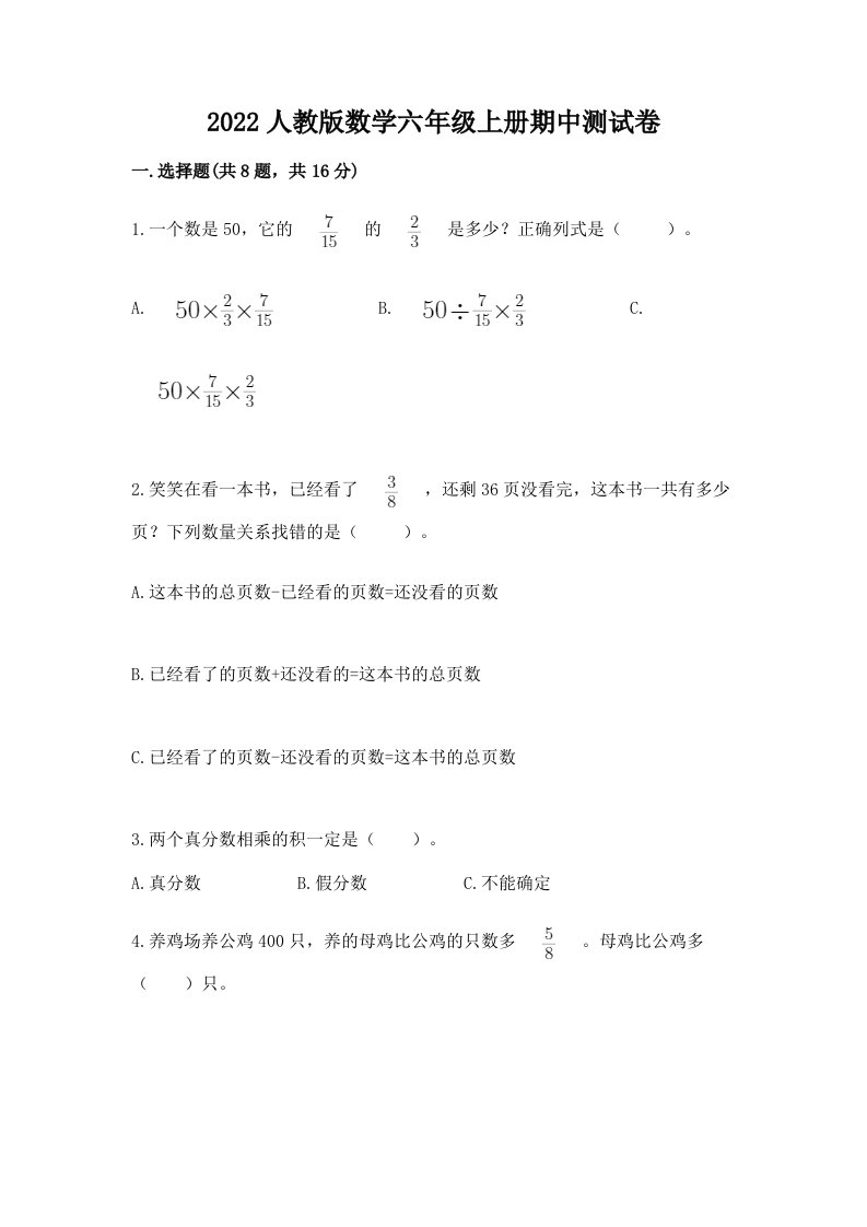 2022人教版数学六年级上册期中测试卷（各地真题）