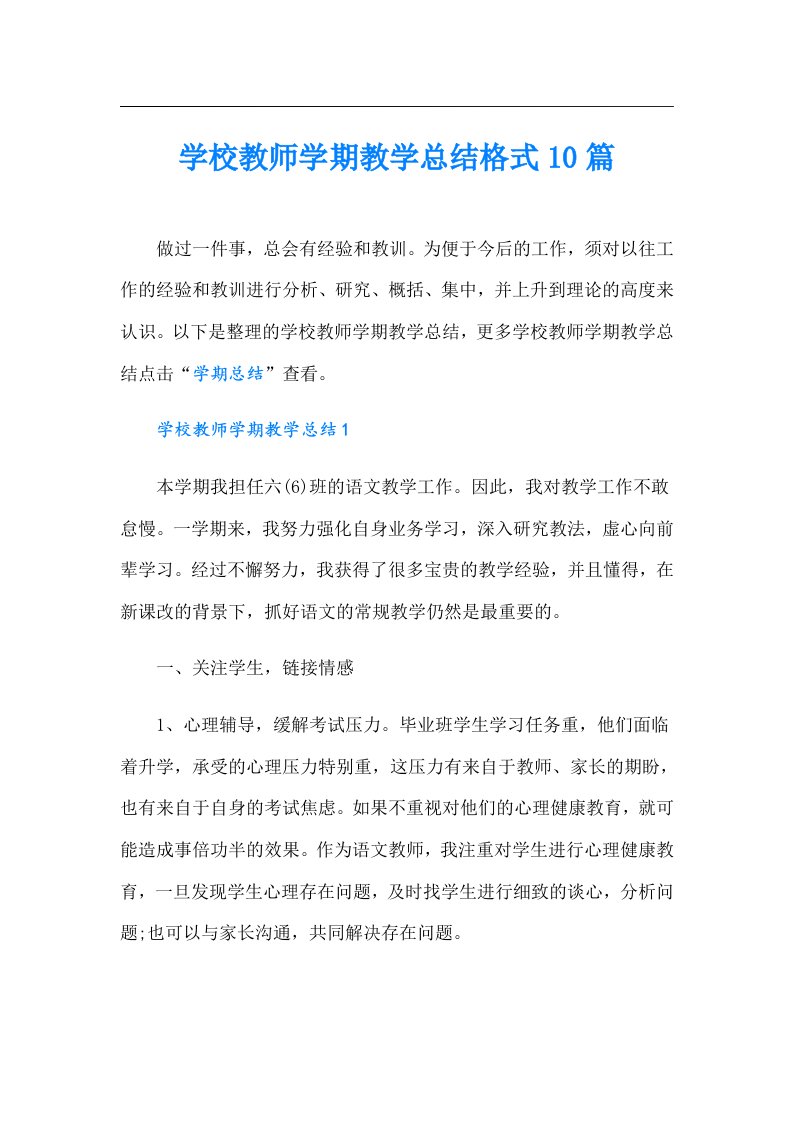 学校教师学期教学总结格式10篇