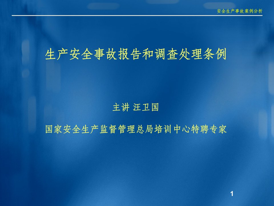 生产安全事故报告和调查处理条例(1)