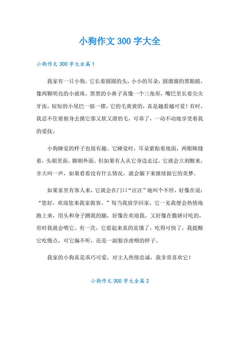 小狗作文300字大全