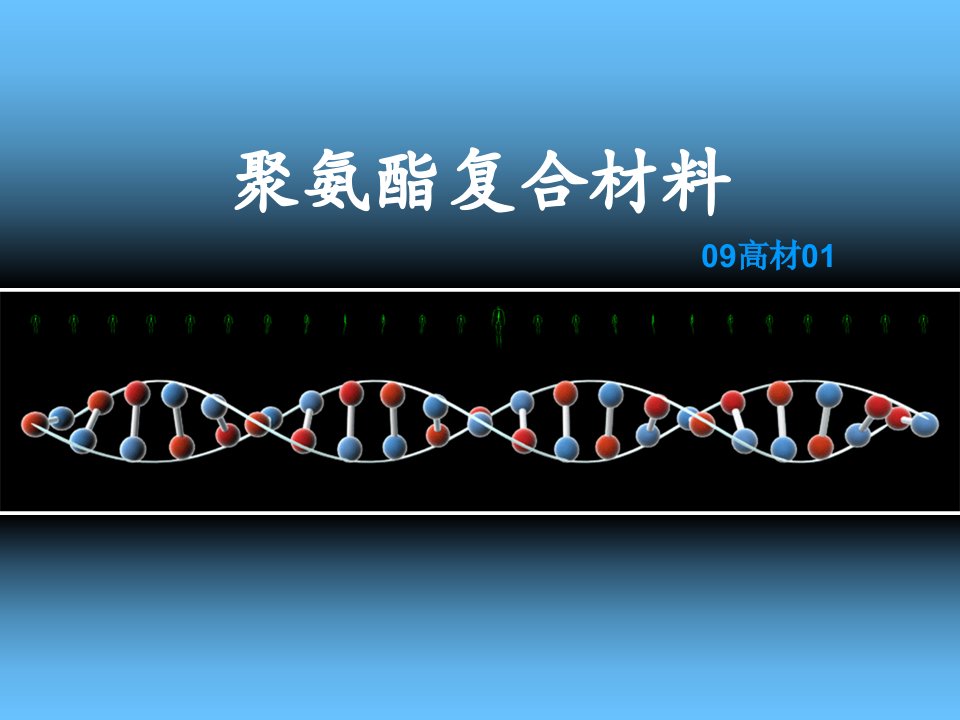 聚氨酯复合材料