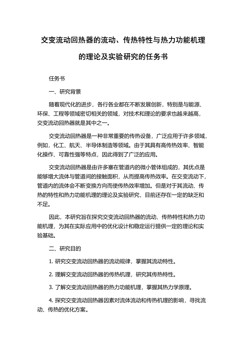 交变流动回热器的流动、传热特性与热力功能机理的理论及实验研究的任务书