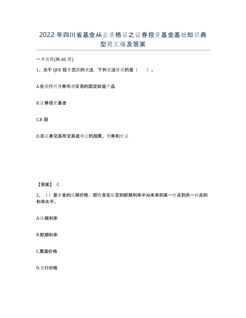 2022年四川省基金从业资格证之证券投资基金基础知识典型题汇编及答案