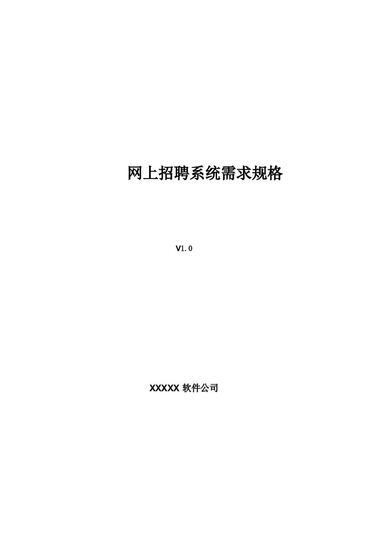 软件关键工程需求规格专项说明书示例模板