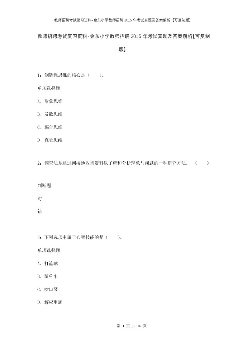 教师招聘考试复习资料-金东小学教师招聘2015年考试真题及答案解析可复制版