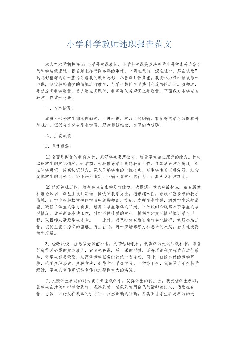 总结报告小学科学教师述职报告范文