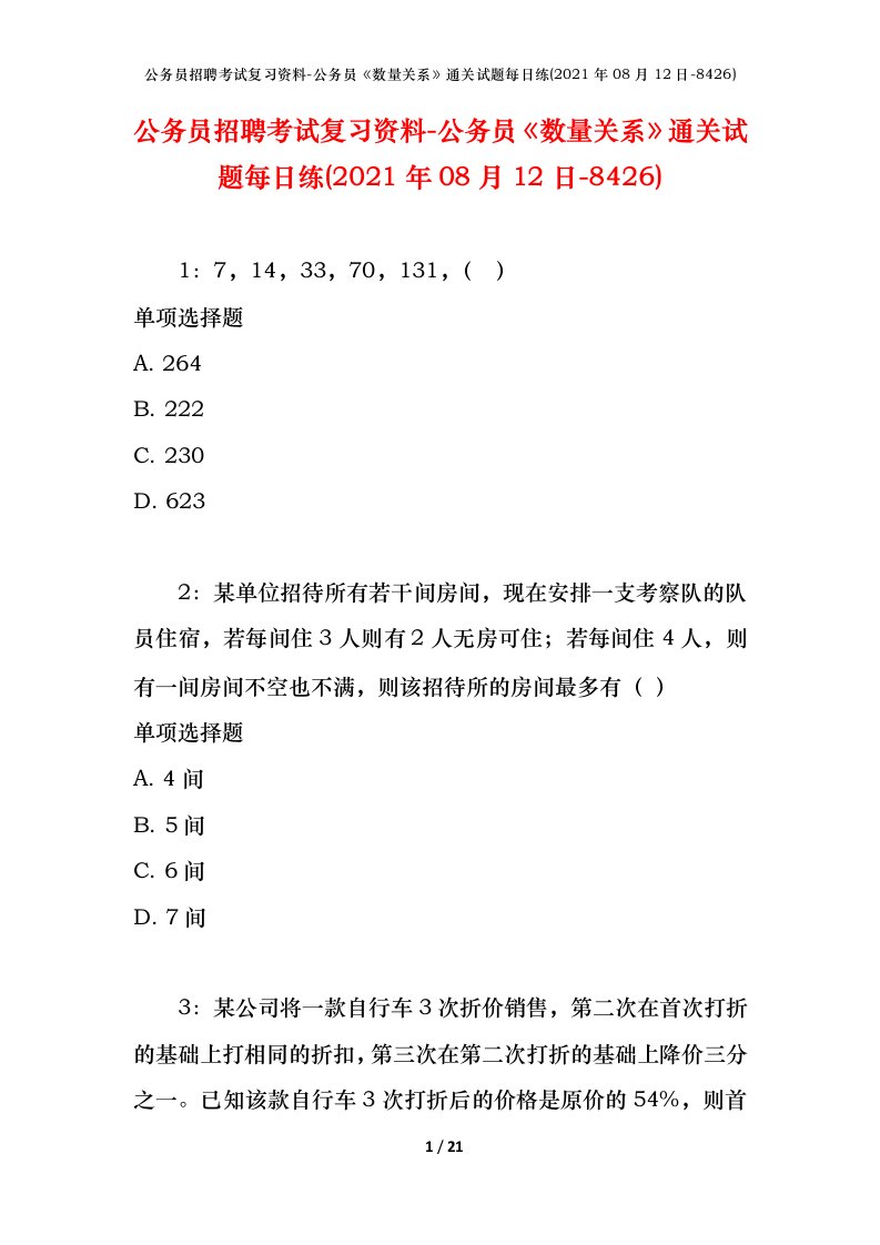 公务员招聘考试复习资料-公务员数量关系通关试题每日练2021年08月12日-8426