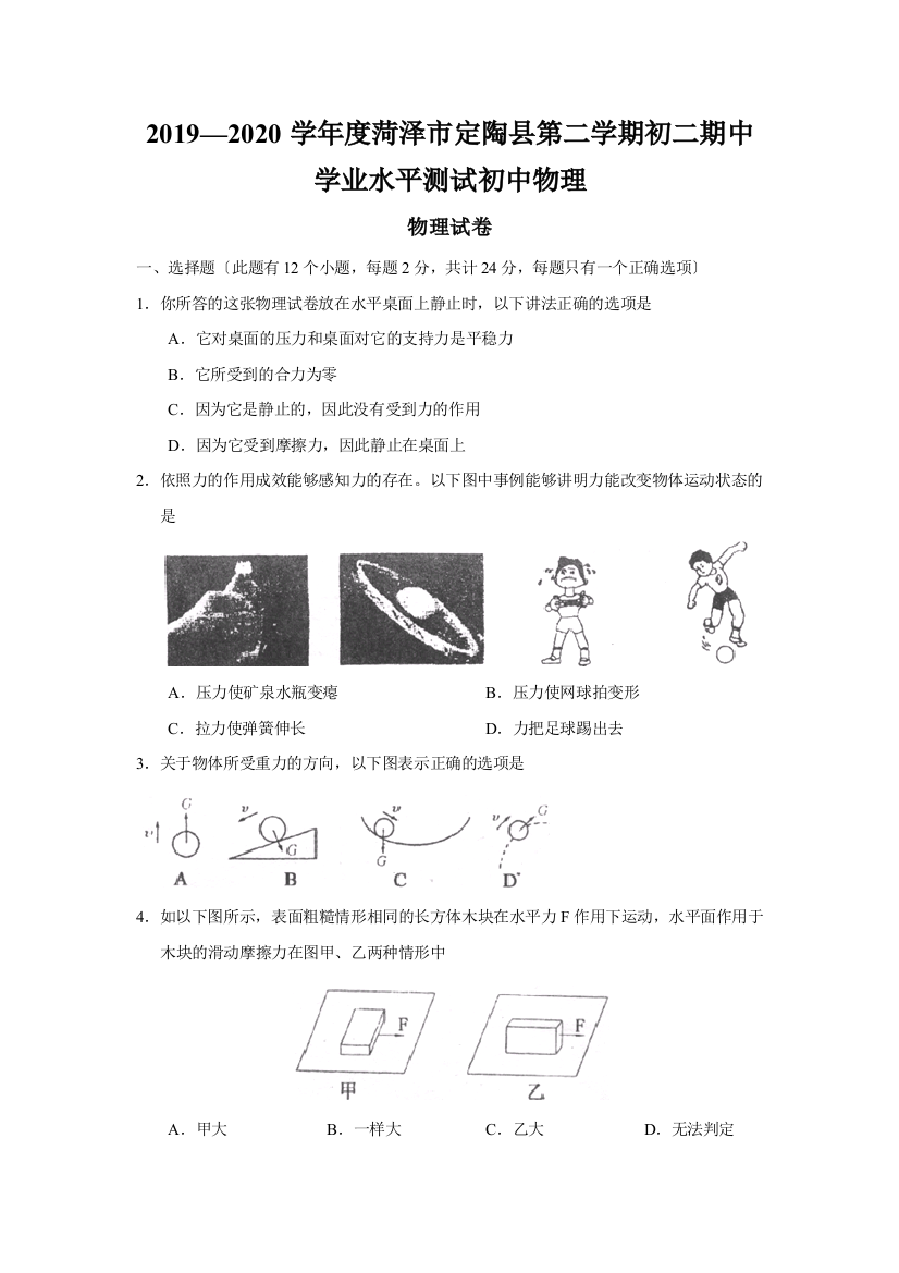 2019—2020学年度菏泽市定陶县第二学期初二期中学业水平测试初中物理