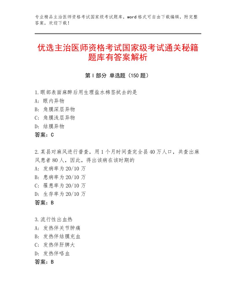 精心整理主治医师资格考试国家级考试通用题库及答案（精选题）