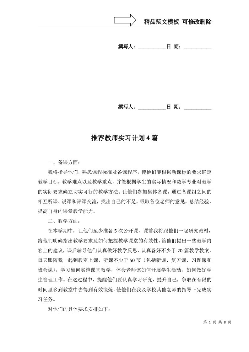 推荐教师实习计划4篇